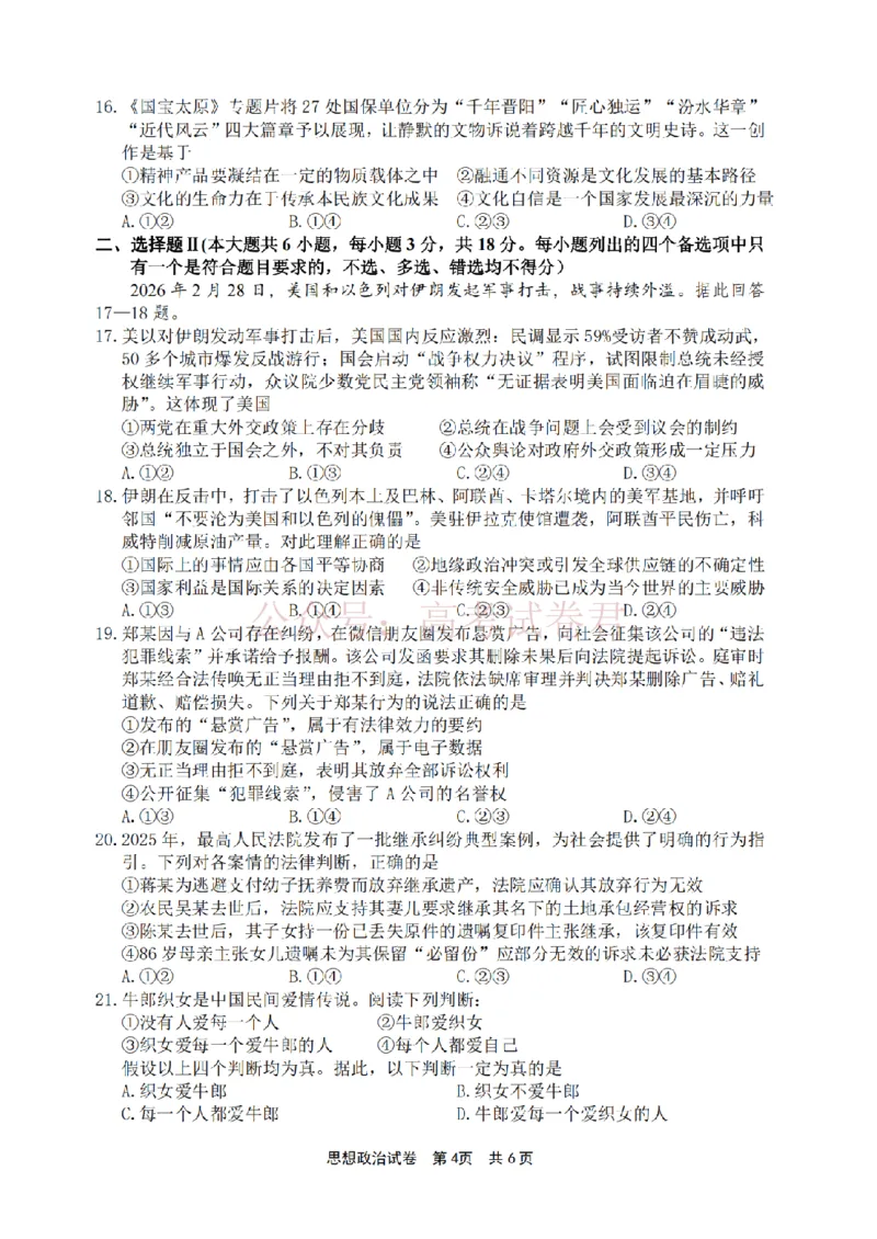 《宁波市2025学年第二学期高考模拟考试政治_副本_12.2026年4月全国各地高考模拟卷_2026年4月_2026届浙江省宁波市高三下学期高考模拟考试全科》第4页预览