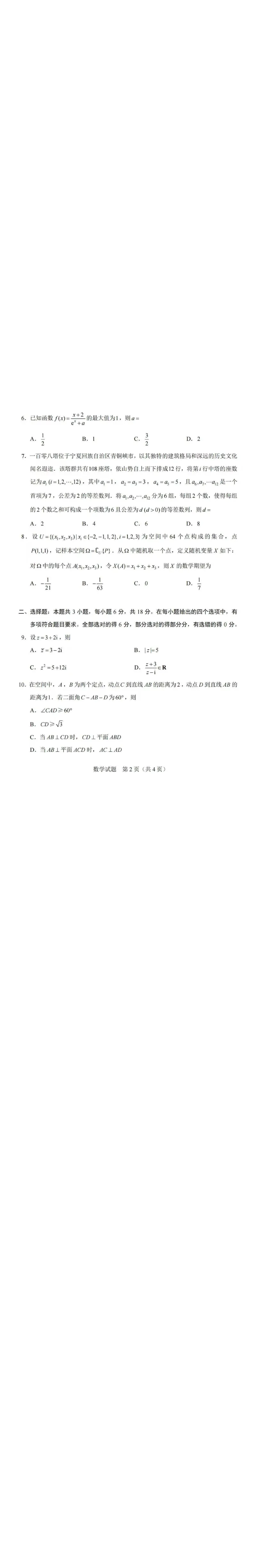 《数学（全国I卷）_2-2026年高考全科试卷_2026新高考数学试卷》第2页预览