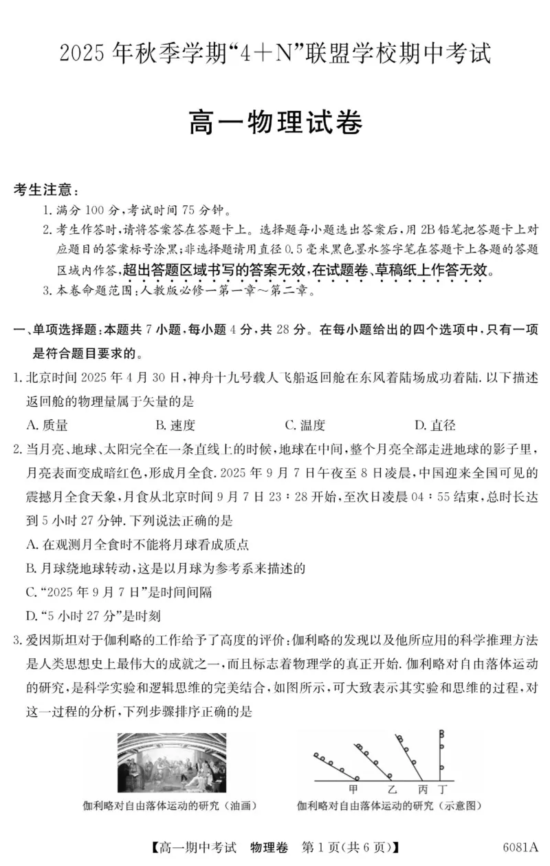 《南宁4+N联盟2025秋季期中高一物理试卷_2026年高一《月考+期中考+阶段性检测真题合集》全国各省全科无水印_广西南宁市“4+N”联盟学校2026学年高一上学期期中考试》第1页预览