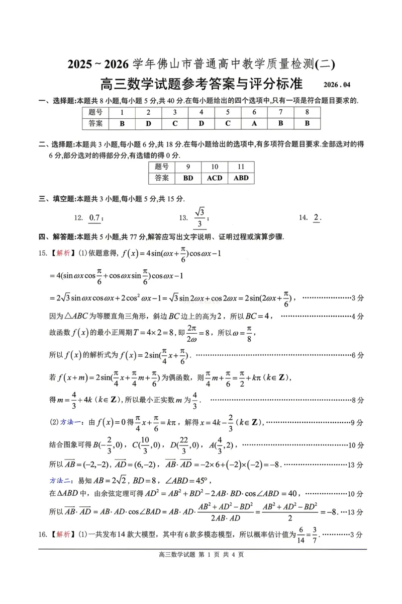 《数学试题卷参考答案与评分标准_副本_12.2026年4月全国各地高考模拟卷_2026年4月_佛山二测2026年广东省佛山市普通高中教学质量检测（二）全科》第1页预览
