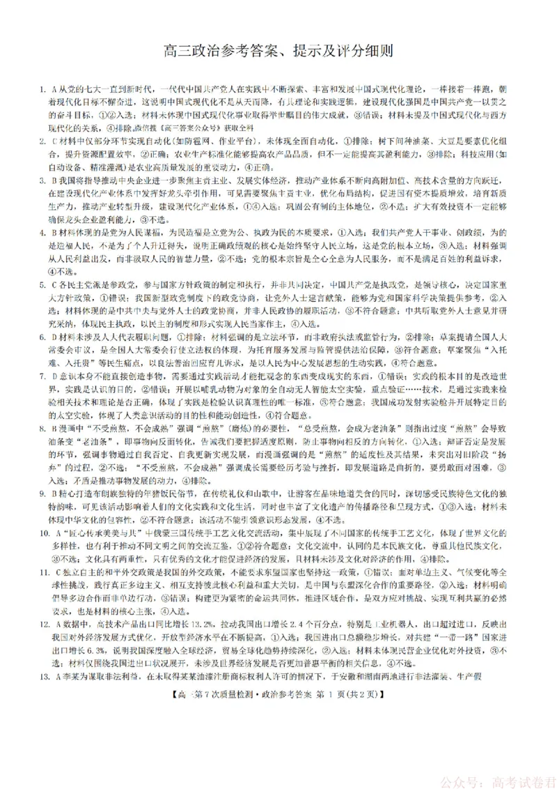 《政治答案2026山西九师联盟高三第7次质量检测3.5-6_12.2026年4月全国各地高考模拟卷_2026届九师联盟高三3月第7次质量检测》第1页预览