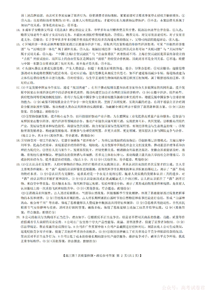 《政治答案2026山西九师联盟高三第7次质量检测3.5-6_12.2026年4月全国各地高考模拟卷_2026届九师联盟高三3月第7次质量检测》第2页预览