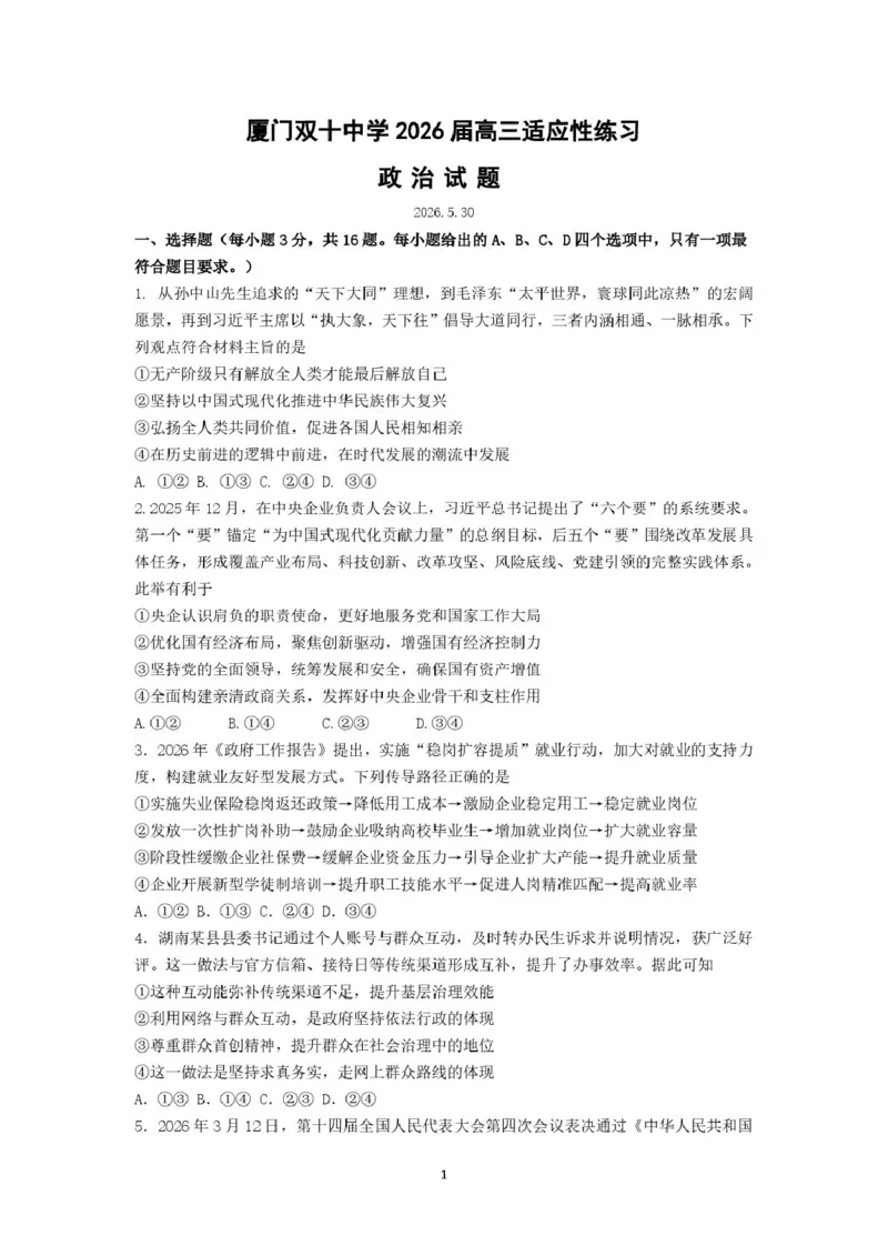 《政治试卷厦门双十热身考政治试卷_2024-2027高三（6-6月题库）_2026年06月高三试卷_260602福建厦门双十中学2026届高中毕业班高三年级适应性练习暨热身考》第1页预览