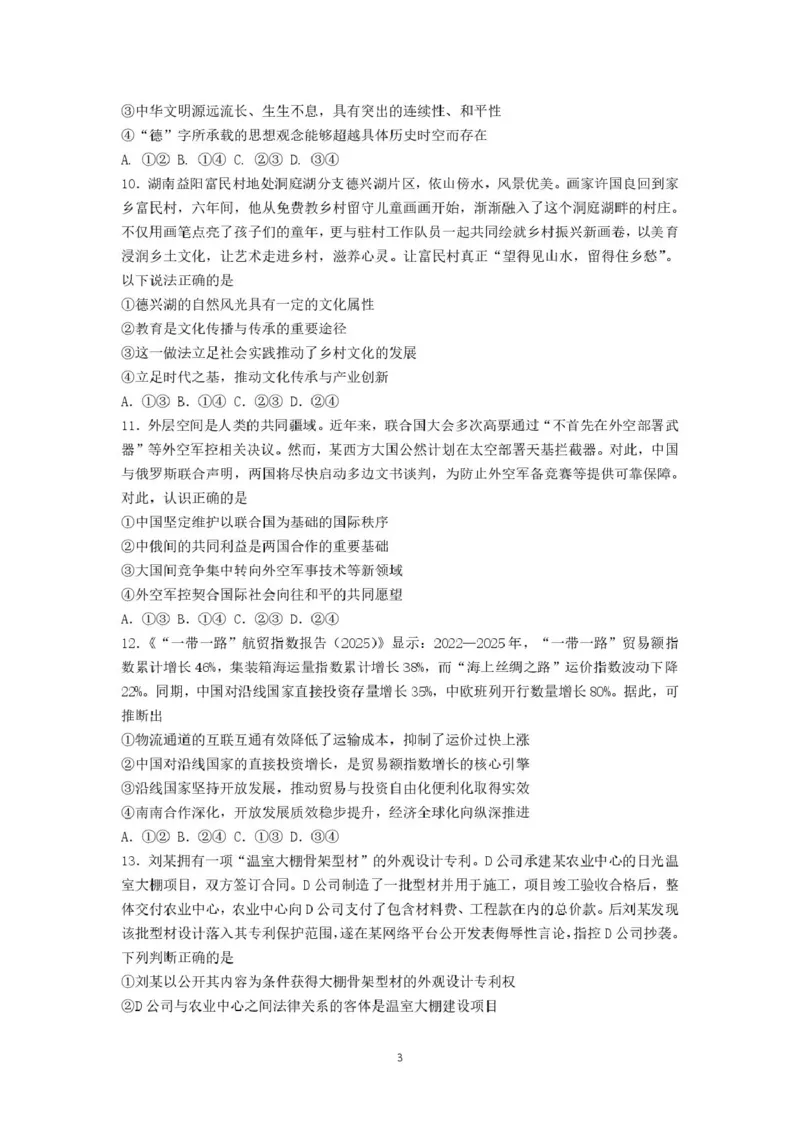 《政治试卷厦门双十热身考政治试卷_2024-2027高三（6-6月题库）_2026年06月高三试卷_260602福建厦门双十中学2026届高中毕业班高三年级适应性练习暨热身考》第3页预览