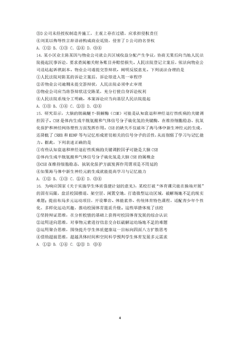 《政治试卷厦门双十热身考政治试卷_2024-2027高三（6-6月题库）_2026年06月高三试卷_260602福建厦门双十中学2026届高中毕业班高三年级适应性练习暨热身考》第4页预览