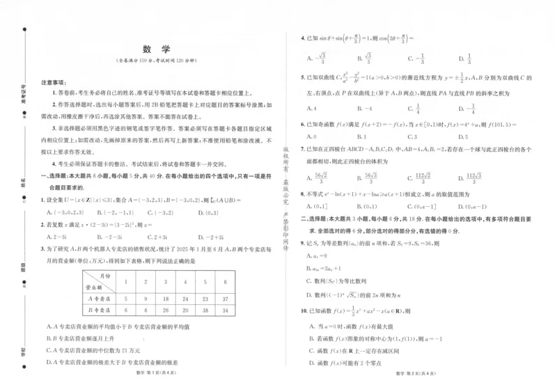《成都石室中学高2026届适应性考试（一）数学_2024-2027高三（6-6月题库）_2026年05月高三试卷_260521四川省成都石室中学高2026届适应性考试（一）（全科）》第1页预览