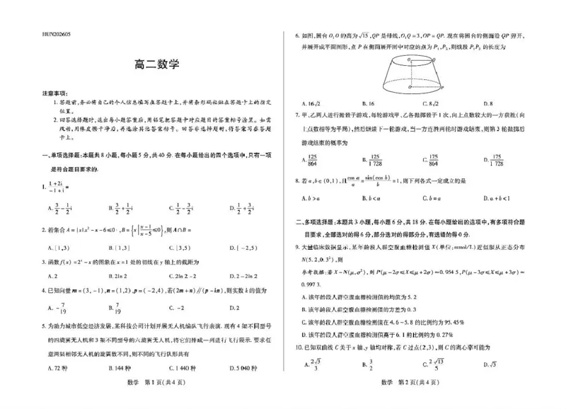 《数学湖南高二5月考(1)_2024-2027高二（7-7月题库）_2026年05月高二试卷_260530湖南省衡阳市耒阳市第二中学2025-2026学年高二下学期5月期中考试》第1页预览