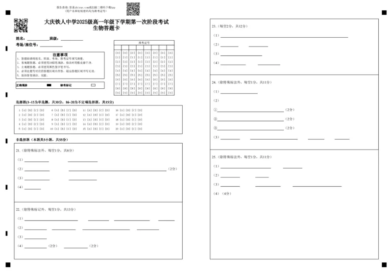 《大庆铁人中学2025级高一年级下学期第一次阶段考试生物答题卡_2024-2027高一（7-7月题库）_2026年05月高一试卷_260508黑龙江省大庆铁人中学2025-2026学年高一下学期第一次阶段考试（全）》第1页预览