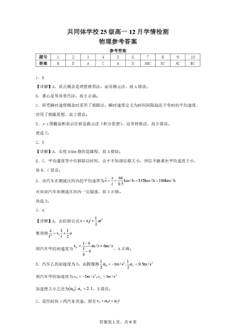 《共同体学校25级高一12月学情检测物理试卷（答案）(1)_2026年高一《月考+期中考+阶段性检测真题合集》全国各省全科无水印》第1页预览