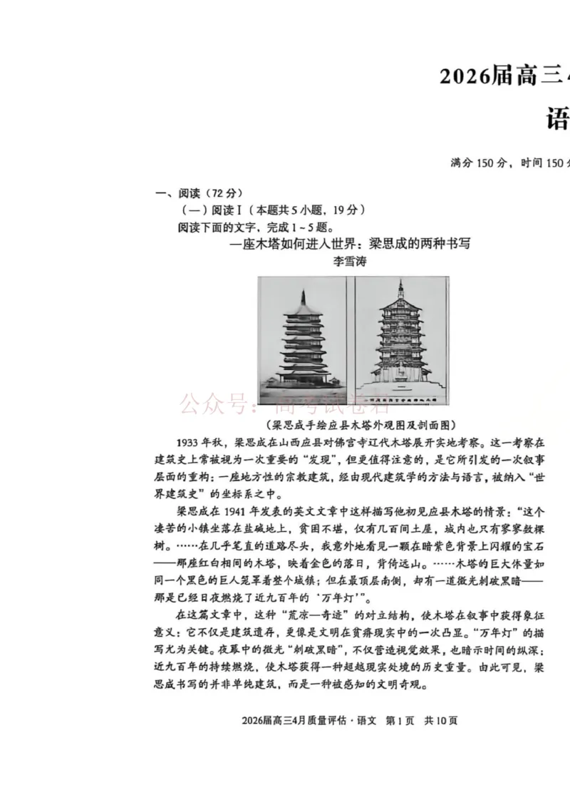 《安徽省1号卷A10联盟2026届高三4月质量评估联考语文_12.2026年4月全国各地高考模拟卷_2026年4月_A10联盟4月质量评估2026年安徽省A10联盟高三4月质量评估联考全科》第1页预览