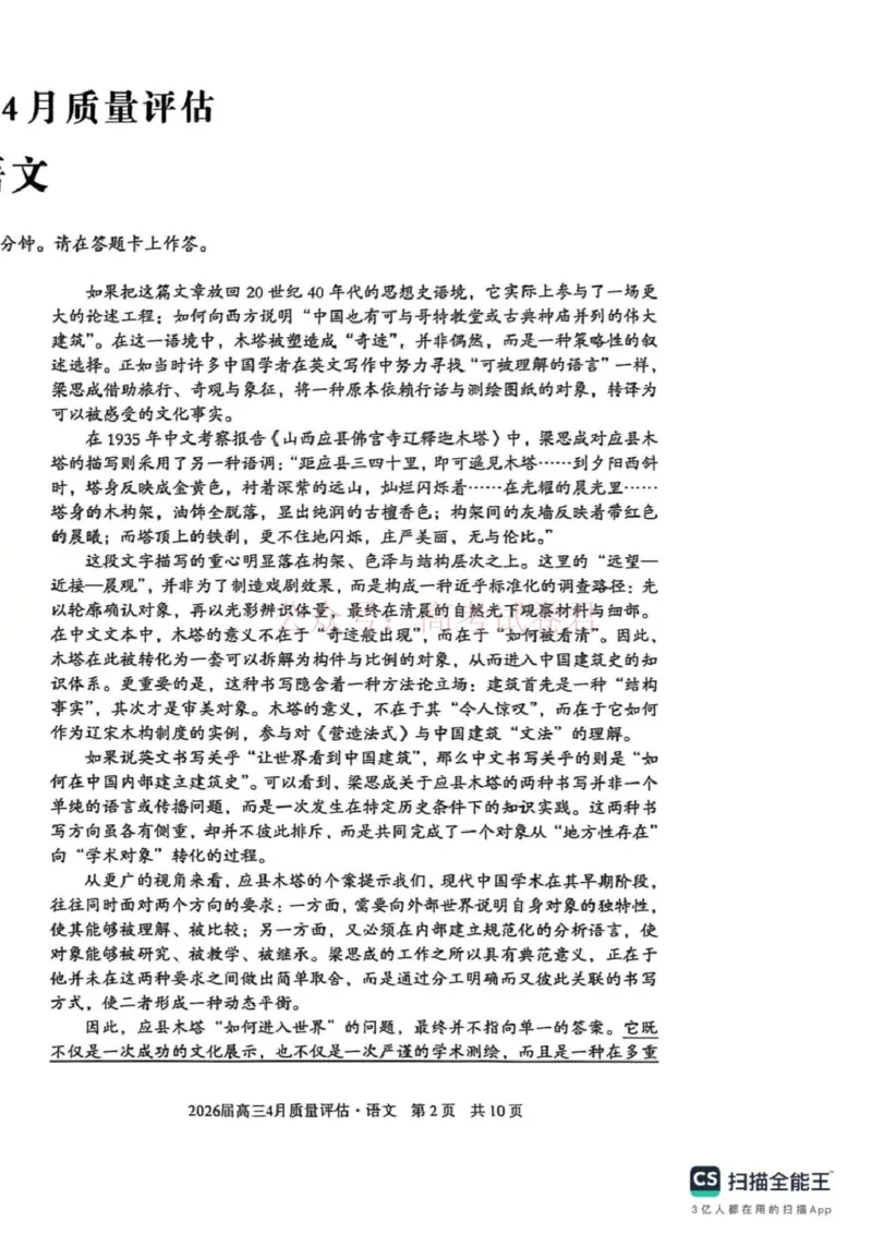 《安徽省1号卷A10联盟2026届高三4月质量评估联考语文_12.2026年4月全国各地高考模拟卷_2026年4月_A10联盟4月质量评估2026年安徽省A10联盟高三4月质量评估联考全科》第2页预览