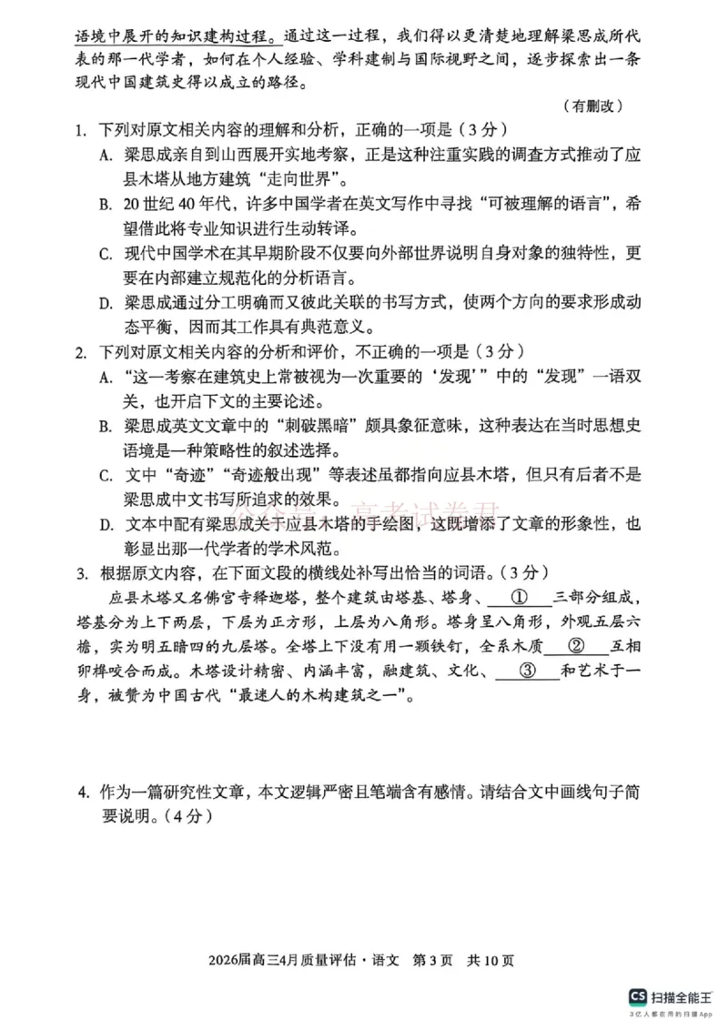 《安徽省1号卷A10联盟2026届高三4月质量评估联考语文_12.2026年4月全国各地高考模拟卷_2026年4月_A10联盟4月质量评估2026年安徽省A10联盟高三4月质量评估联考全科》第3页预览