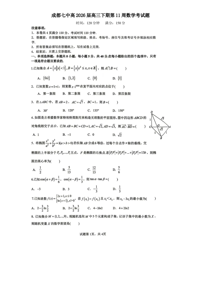 《成都七中周测（5月12日）数学试题卷_2024-2027高三（6-6月题库）_2026年05月高三试卷_260518四川省成都市第七中学2025~2026学年度下期高2026届高三年级5月周测练习》第1页预览