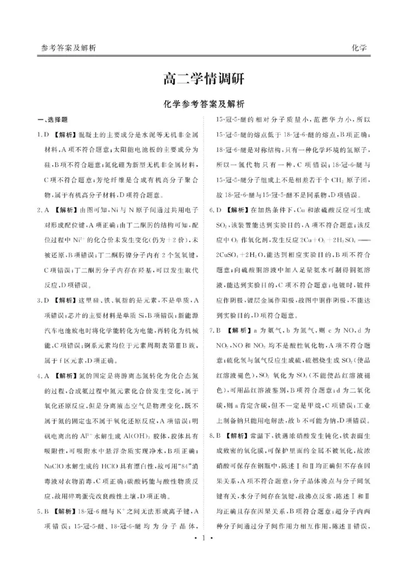 《广东衡水金卷2026年高二下学期6月调研化学答案_2024-2027高三（6-6月题库）_2026年06月高三试卷（数理化）_2026年6月高中化学试题汇编_0621化学》第1页预览