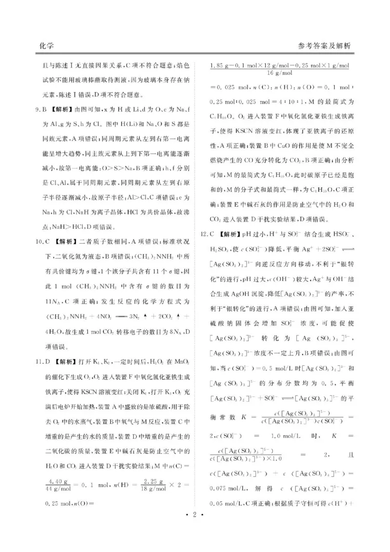 《广东衡水金卷2026年高二下学期6月调研化学答案_2024-2027高三（6-6月题库）_2026年06月高三试卷（数理化）_2026年6月高中化学试题汇编_0621化学》第2页预览