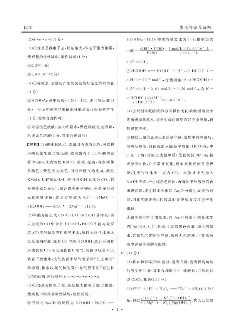 《广东衡水金卷2026年高二下学期6月调研化学答案_2024-2027高三（6-6月题库）_2026年06月高三试卷（数理化）_2026年6月高中化学试题汇编_0621化学》第4页预览