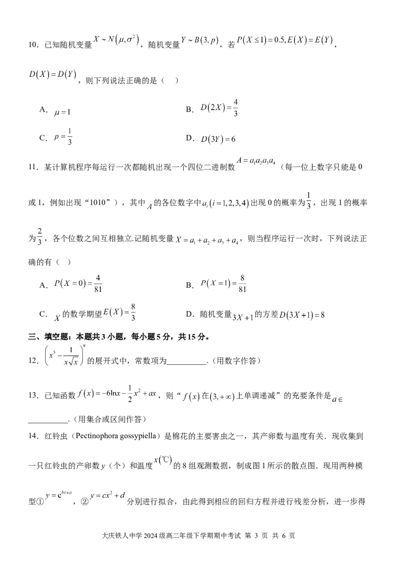 《大庆铁人中学2024级高二年级下学期期中考试数学试题_2024-2027高二（7-7月题库）_2026年06月高二试卷_260603黑龙江省大庆铁人中学2025-2026学年高二下学期6月期中考试（全）》第3页预览
