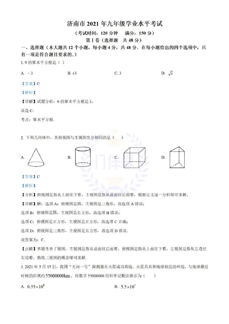 《2021年山东省济南市中考数学试题(解析版)_12.2026年4月全国各地高考模拟卷_2026版初中金考卷•45套中考试卷汇编系列合集_全国版中考真题(1)_各省市《历年中考真题》2013-2024(10)_山东》第1页预览