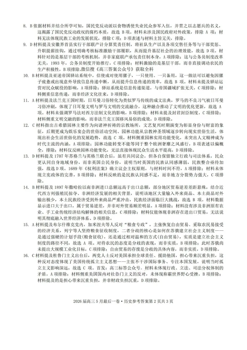 《历史答案-安徽A10联盟2026届高三下学期5月最后一卷_2024-2027高三（6-6月题库）_2026年05月高三试卷_260517安徽省1号卷A10联盟2026届高三年级5月最后一卷（全科）》第2页预览