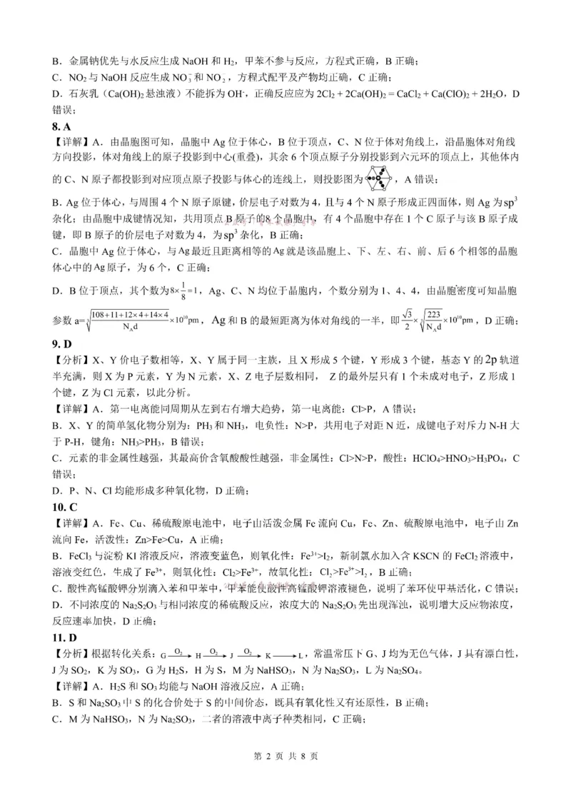 《成都七中周测（5月15日）化学试题卷答案_2024-2027高三（6-6月题库）_2026年05月高三试卷_260518四川省成都市第七中学2025~2026学年度下期高2026届高三年级5月周测练习》第2页预览