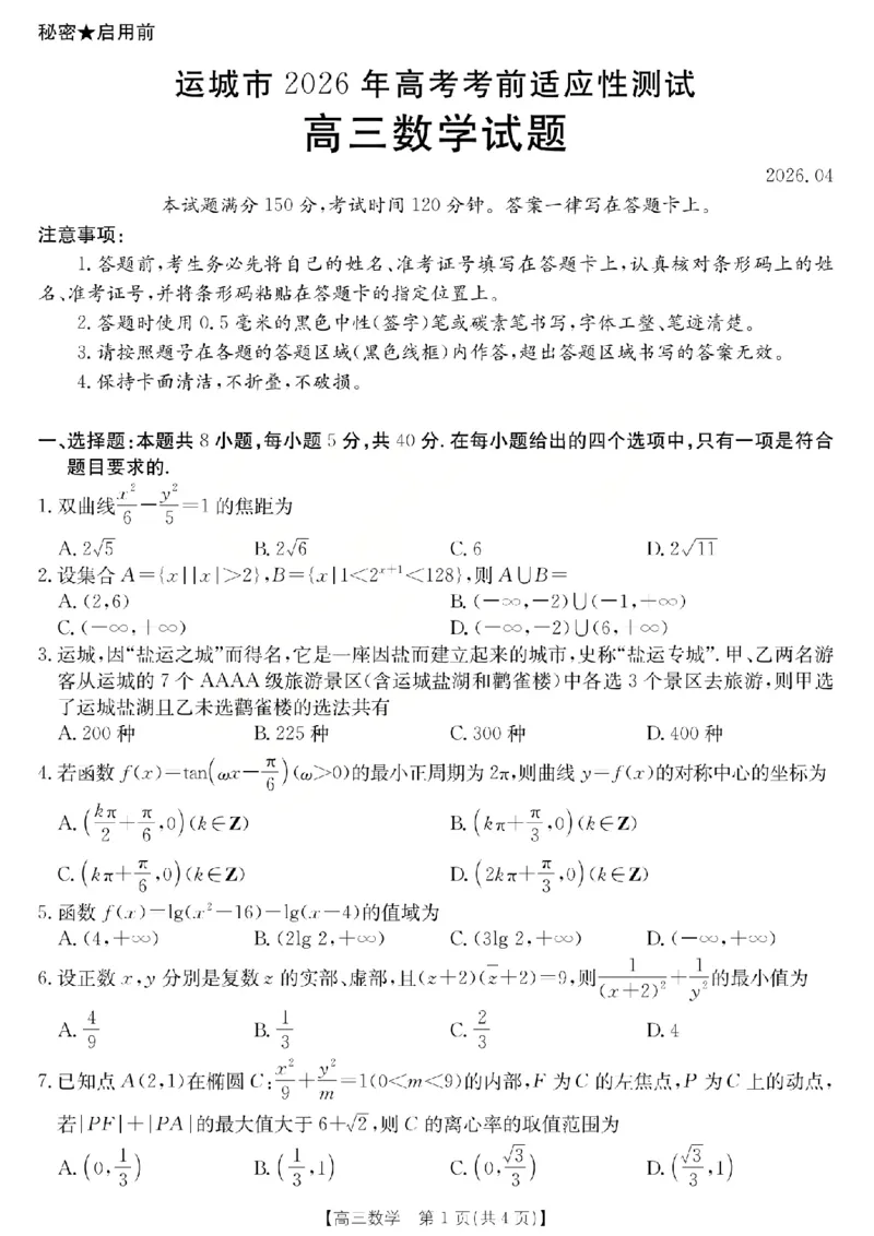 《数学试题_2024-2027高三（6-6月题库）_2026年05月高三试卷_260519山西省运城市2026年高三高考考前适应性测试》第1页预览