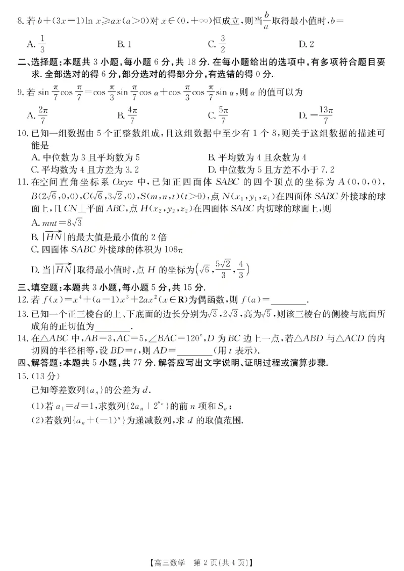 《数学试题_2024-2027高三（6-6月题库）_2026年05月高三试卷_260519山西省运城市2026年高三高考考前适应性测试》第2页预览