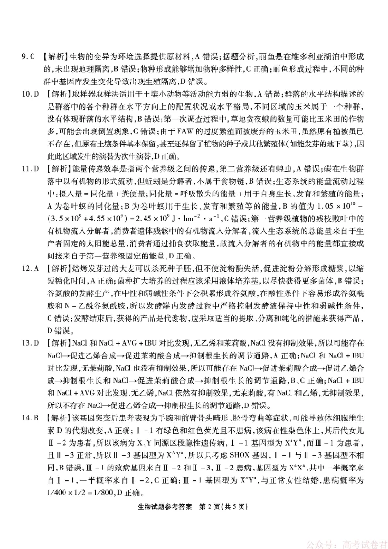 《重庆市南开中学高2026届高三第六次质量检测生物答案_12.2026年4月全国各地高考模拟卷_2026届重庆市南开中学高高三第六次质量检测（全科）》第2页预览