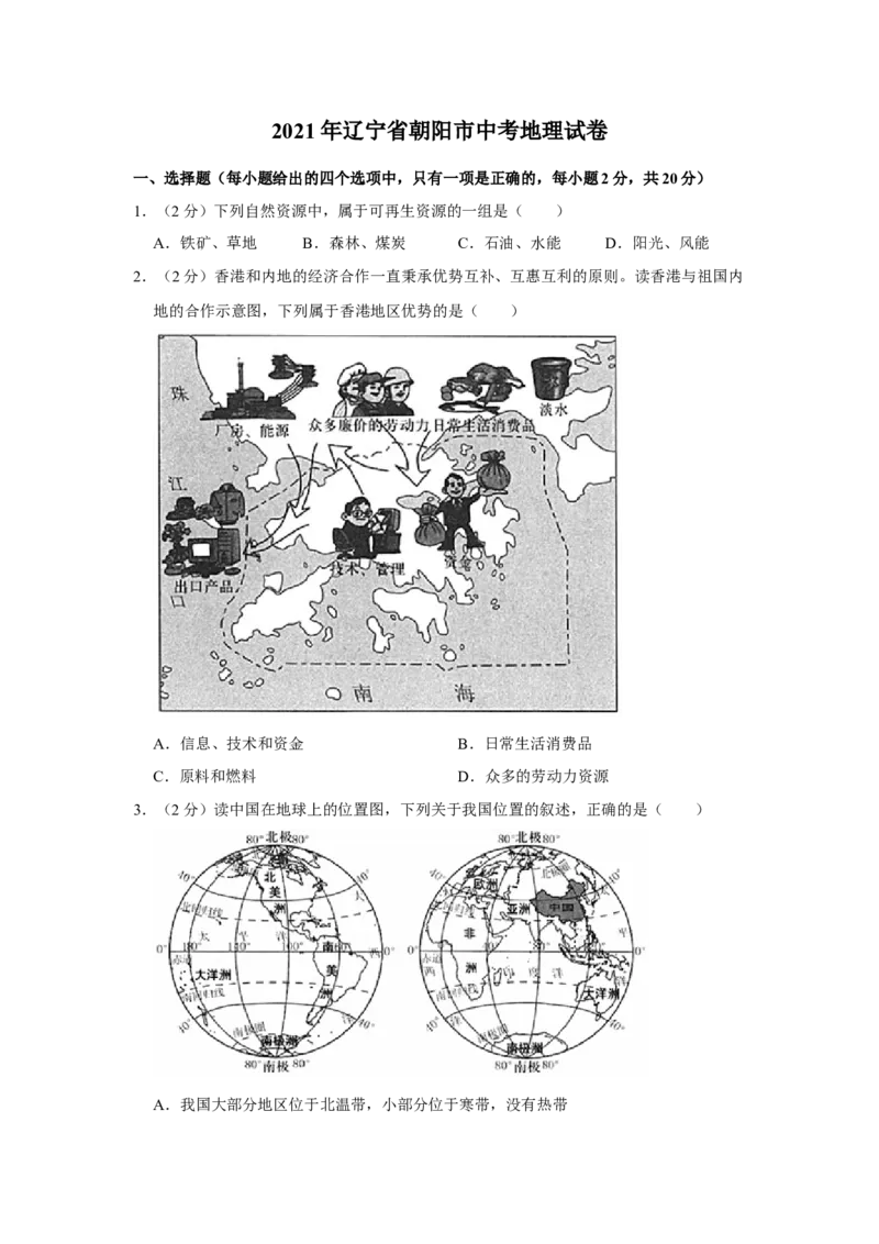 《2021年辽宁省朝阳市中考地理试卷（空白卷）_12.2026年4月全国各地高考模拟卷_2026版初中金考卷•45套中考试卷汇编系列合集_全国版中考真题(1)_辽宁各地中考_辽宁地理（24）》第1页预览