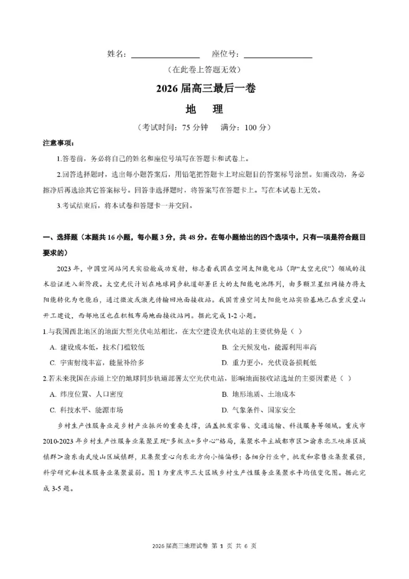《地理2026届高三最后一卷地理_2024-2027高三（6-6月题库）_2026年05月高三试卷_260518安徽合肥一六八中学2026届高三最后一卷（全科）_地理安徽合肥一六八中学2026届高三最后一卷》第1页预览