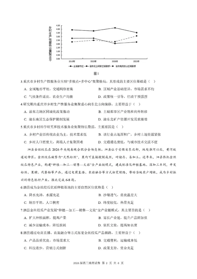 《地理2026届高三最后一卷地理_2024-2027高三（6-6月题库）_2026年05月高三试卷_260518安徽合肥一六八中学2026届高三最后一卷（全科）_地理安徽合肥一六八中学2026届高三最后一卷》第2页预览