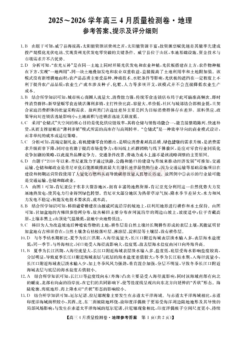 《山西省卓越联盟2025～2026学年高三4月质量检测卷地理答案_副本_12.2026年4月全国各地高考模拟卷_2026年4月_2026届山西省卓越联盟高三4月质量检测卷全科》第1页预览