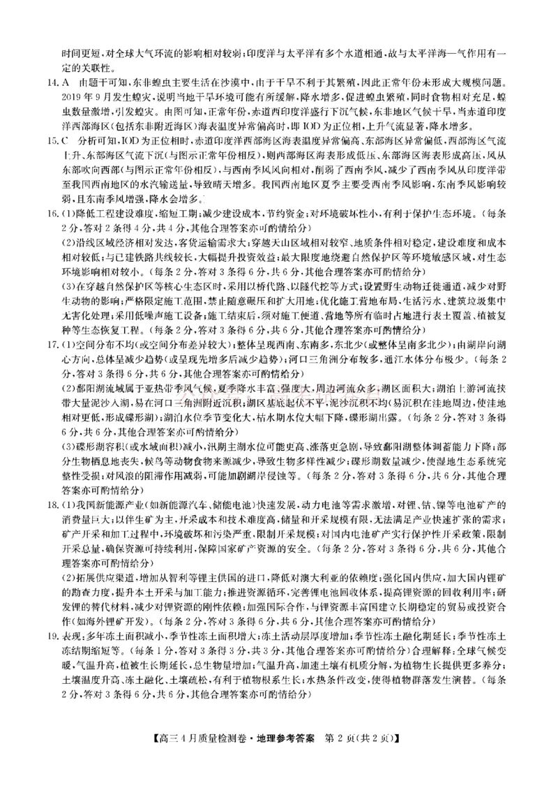 《山西省卓越联盟2025～2026学年高三4月质量检测卷地理答案_副本_12.2026年4月全国各地高考模拟卷_2026年4月_2026届山西省卓越联盟高三4月质量检测卷全科》第2页预览