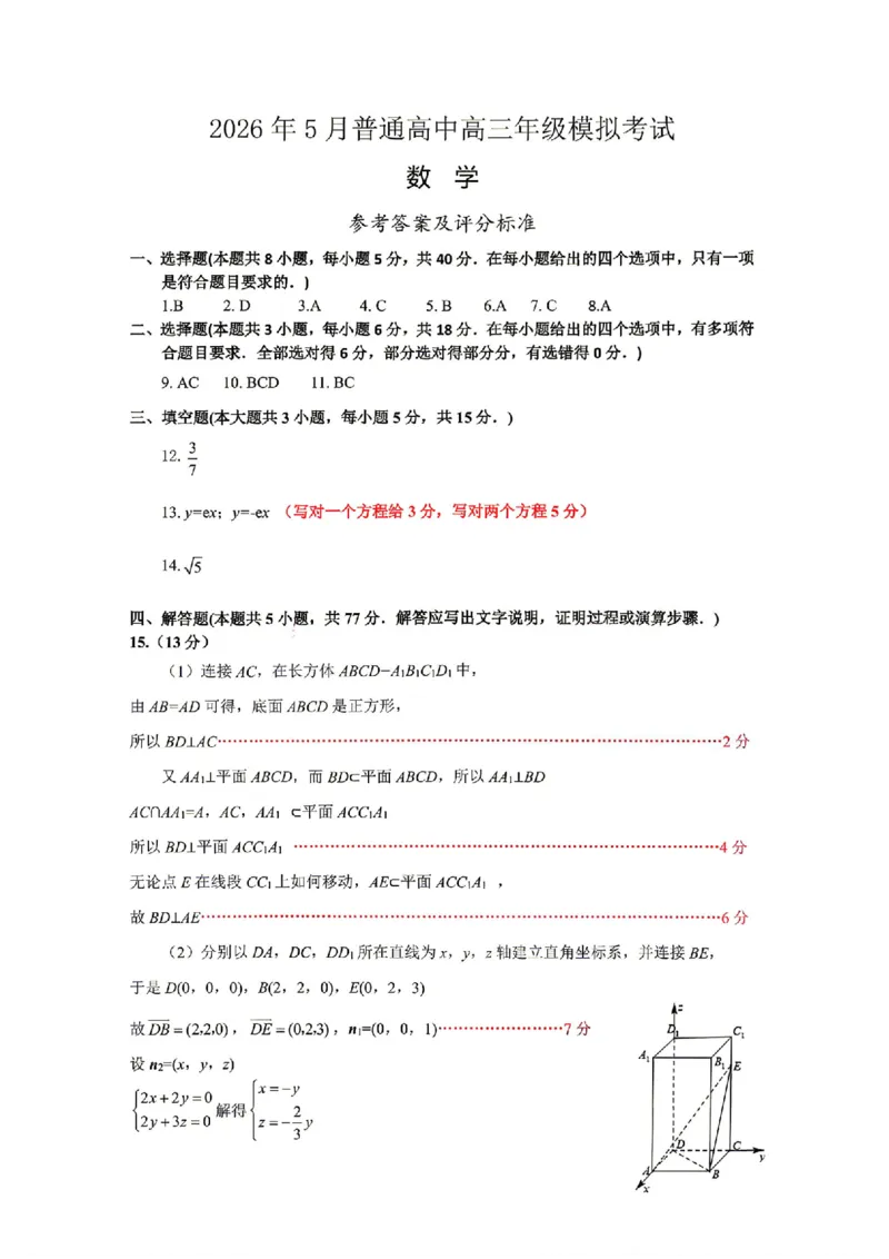 《数学答案-辽宁省协作校联合体2026年5月普通高中高三年级考前模拟考试(5.21-5.22)_2024-2027高三(6-6月题库)_2026年05月高三试卷_260524辽宁协作校2026届高三最后一卷(全科)》第1页预览