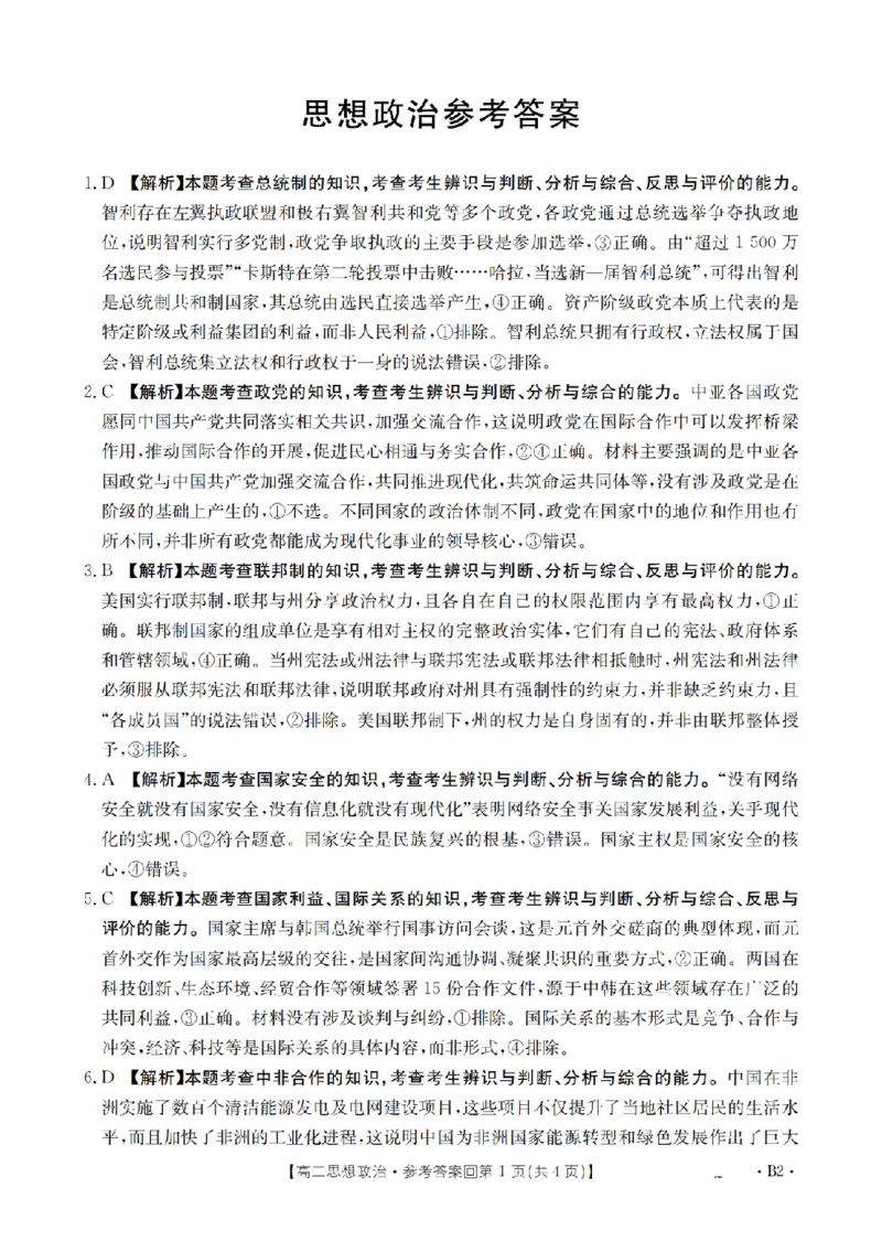 《政治答案_扫描版_2024-2027高二（7-7月题库）_2026年05月高二试卷_260514重庆市2025-2026学年高二下学期4月联考（全）》第1页预览