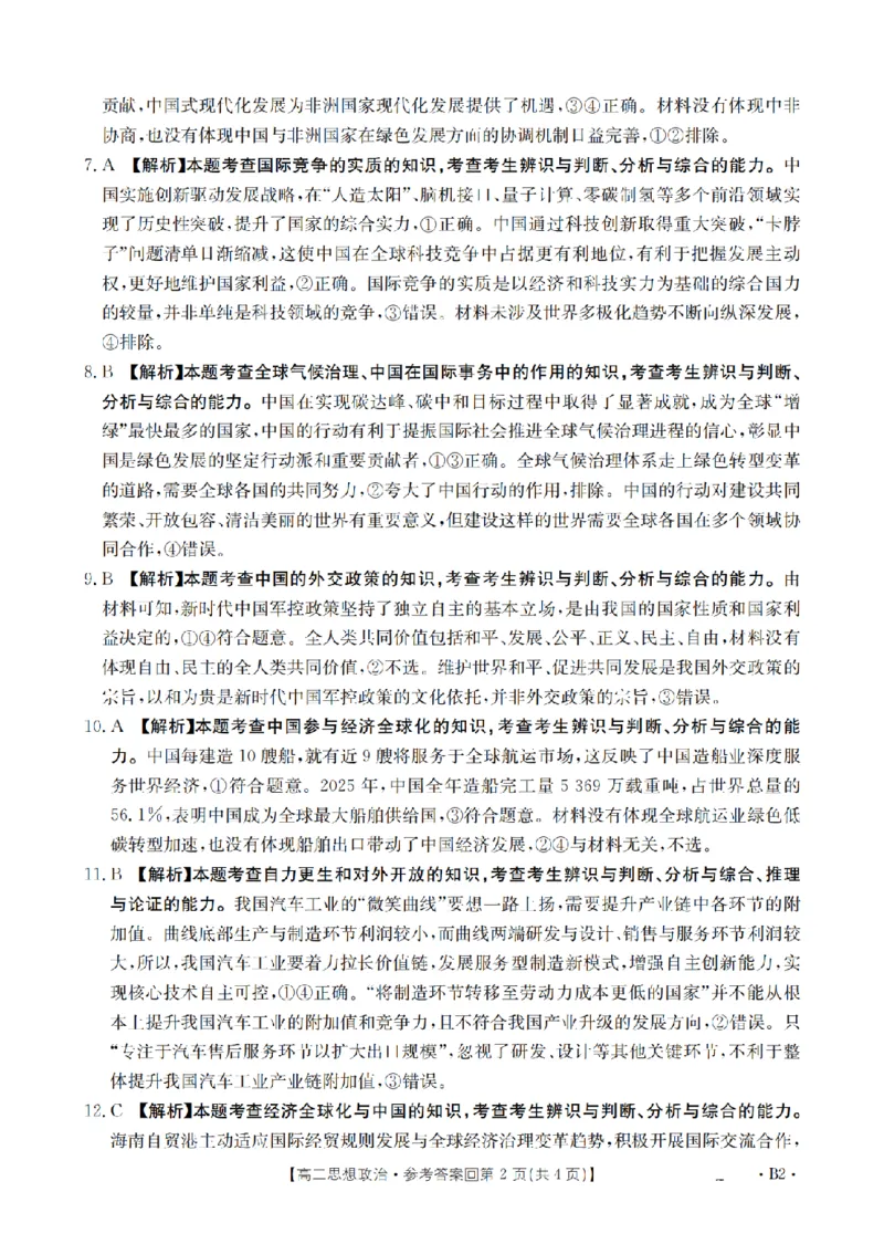 《政治答案_扫描版_2024-2027高二（7-7月题库）_2026年05月高二试卷_260514重庆市2025-2026学年高二下学期4月联考（全）》第2页预览
