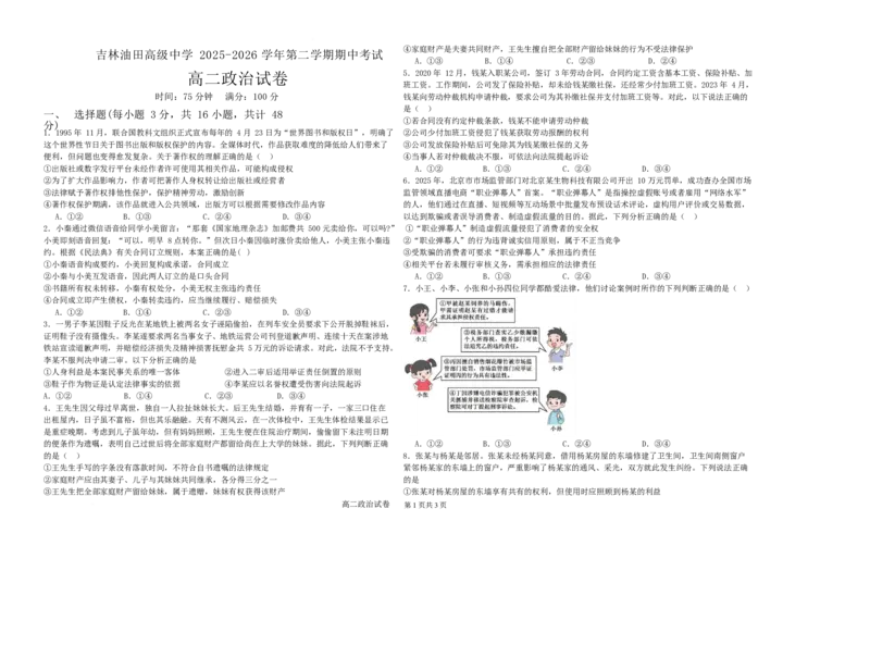 《吉林油田高级中学2025-2026学年高二下学期期中考试政治试卷_2024-2027高二（7-7月题库）_2026年06月高二试卷_260605吉林油田高级中学2025-2026学年高二下学期期中考试》第1页预览