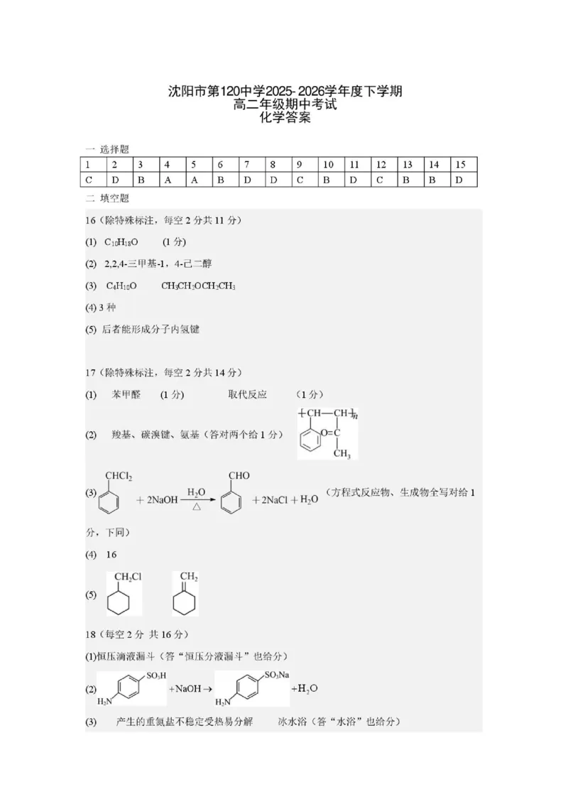 《化学期中考试答案_2024-2027高二（7-7月题库）_2026年06月高二试卷_260603辽宁省沈阳市第一二0中学2025-2026学年高二下学期5月期中考试》第1页预览
