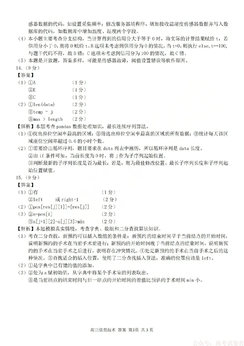 《技术答案-2602浙南七彩精诚金兰_12.2026年4月全国各地高考模拟卷_2026届浙江省高三2月返校联考（七彩浙南精诚金兰）》第3页预览