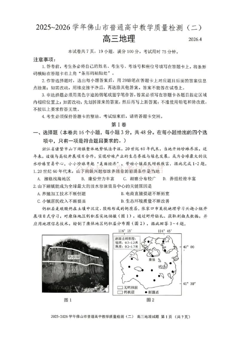 《地理试题卷_副本_12.2026年4月全国各地高考模拟卷_2026年4月_佛山二测2026年广东省佛山市普通高中教学质量检测（二）全科》第1页预览