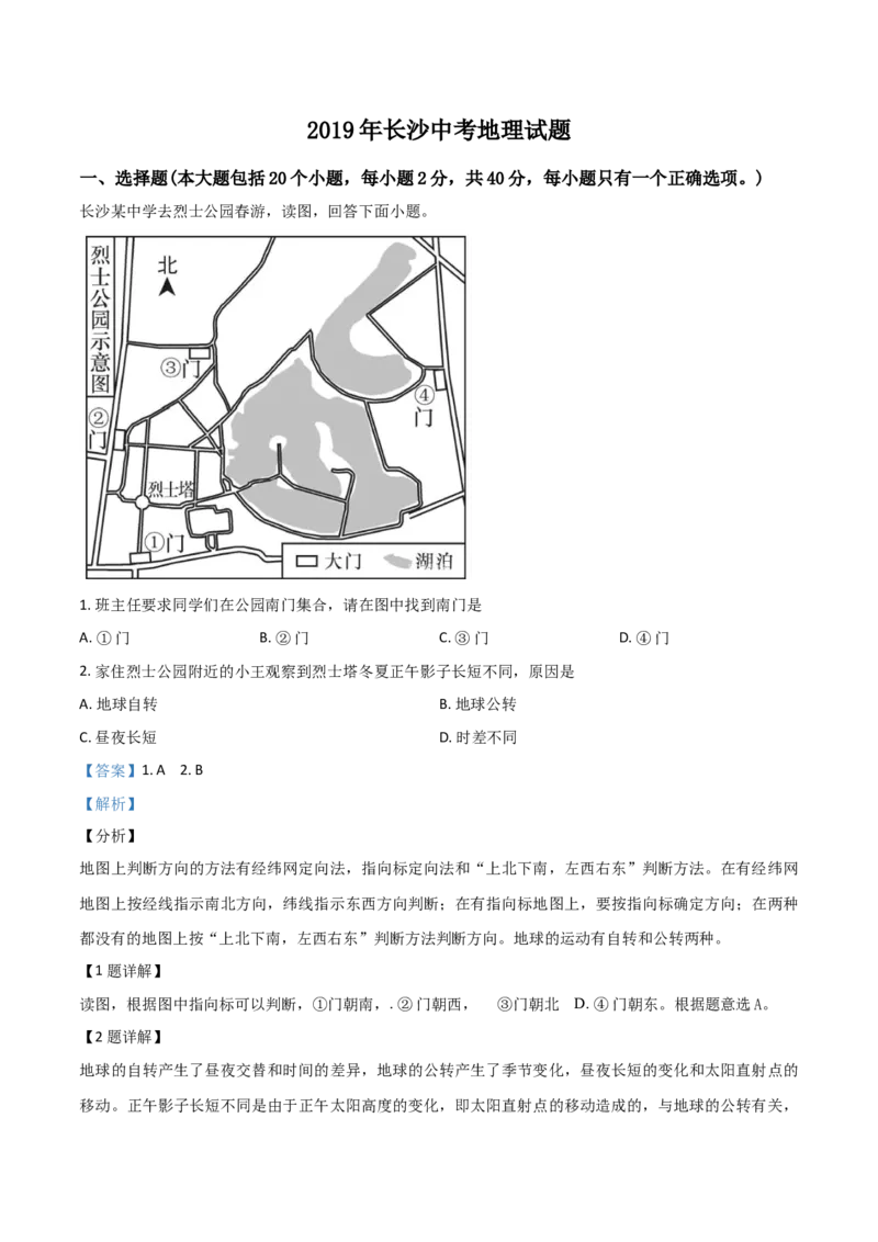 《精品解析：湖南省长沙市2019年中考地理试题（解析版）_12.2026年4月全国各地高考模拟卷_2026版初中金考卷•45套中考试卷汇编系列合集_全国版中考真题(1)_2019年全国中考地理》第1页预览