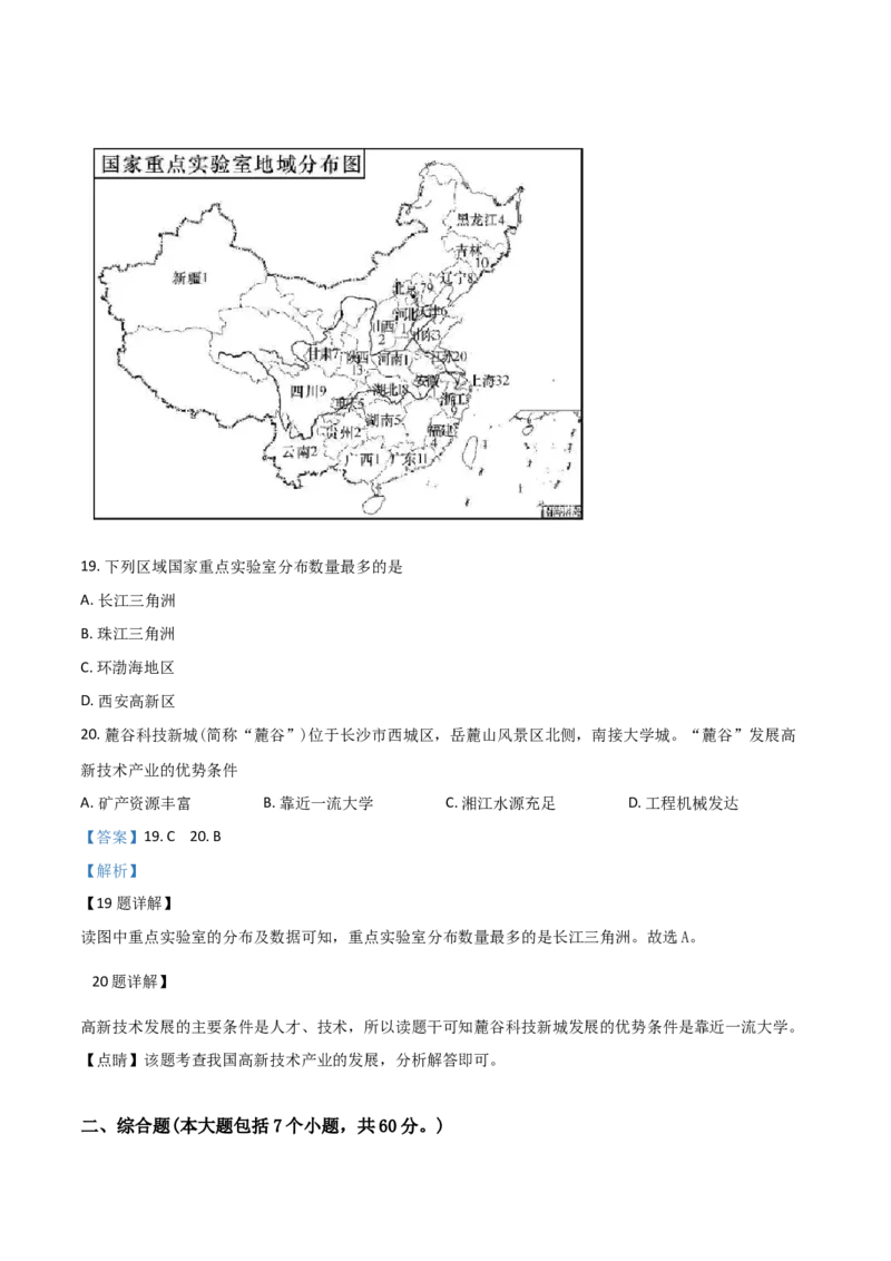 《精品解析：湖南省长沙市2019年中考地理试题（解析版）_12.2026年4月全国各地高考模拟卷_2026版初中金考卷•45套中考试卷汇编系列合集_全国版中考真题(1)_2019年全国中考地理》第8页预览