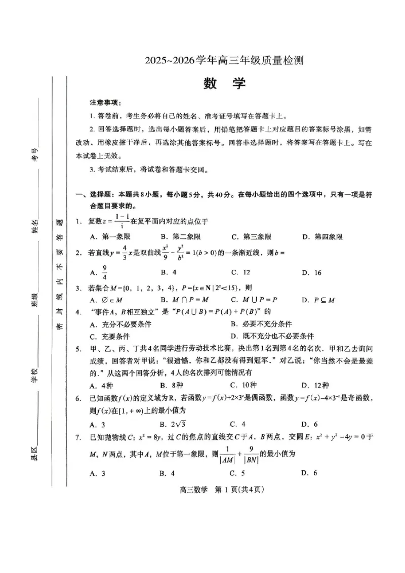 《数学试题_2024-2027高三（6-6月题库）_2026年05月高三试卷_260509河南四市2025-2026学年高三5月质量检测（许济平洛四模）（全科）_数学试题及答案》第1页预览