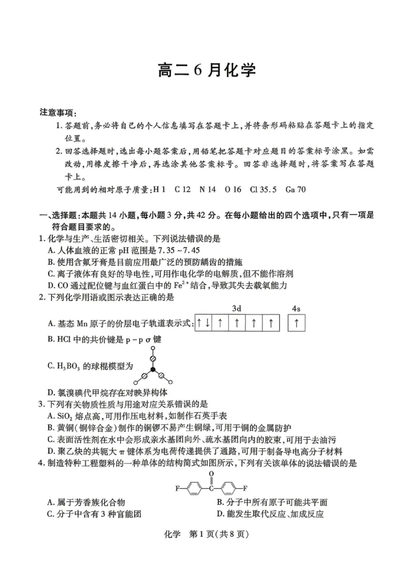 《安徽江淮十校2026年高二下学期6月测试化学试题_2024-2027高三（6-6月题库）_2026年06月高三试卷（数理化）_2026年6月高中化学试题汇编_0602化学》第1页预览