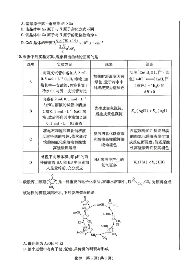 《安徽江淮十校2026年高二下学期6月测试化学试题_2024-2027高三（6-6月题库）_2026年06月高三试卷（数理化）_2026年6月高中化学试题汇编_0602化学》第3页预览