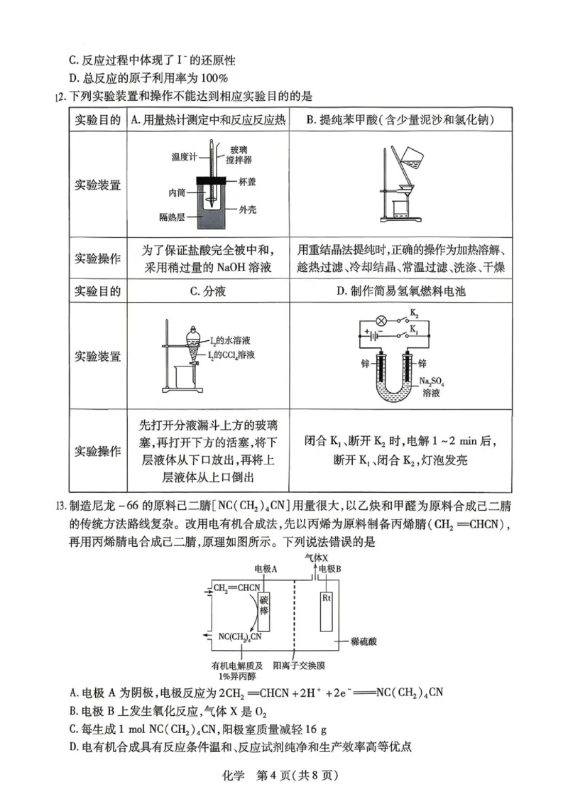 《安徽江淮十校2026年高二下学期6月测试化学试题_2024-2027高三（6-6月题库）_2026年06月高三试卷（数理化）_2026年6月高中化学试题汇编_0602化学》第4页预览