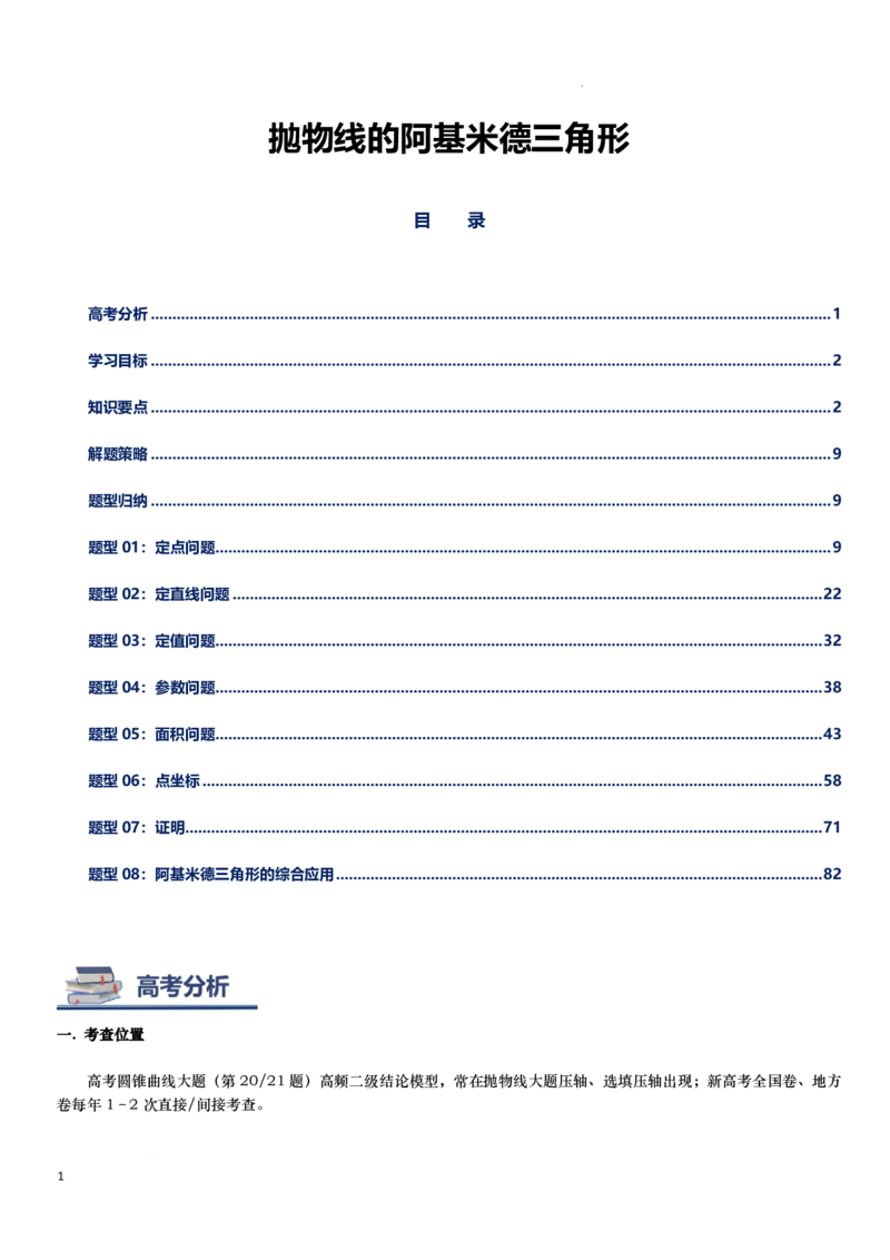 《抛物线的阿基米德三角形讲义-解析版_2024-2027高三（6-6月题库）_2026年06月高三试卷（数理化）_2026年6月高中数学试题汇编_0618数学_抛物线的阿基米德三角形讲义--2027高考数学》第1页预览
