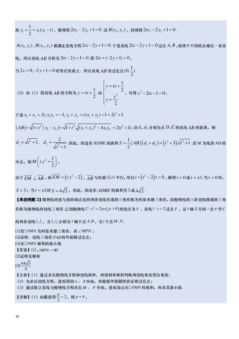 《抛物线的阿基米德三角形讲义-解析版_2024-2027高三（6-6月题库）_2026年06月高三试卷（数理化）_2026年6月高中数学试题汇编_0618数学_抛物线的阿基米德三角形讲义--2027高考数学》第10页预览