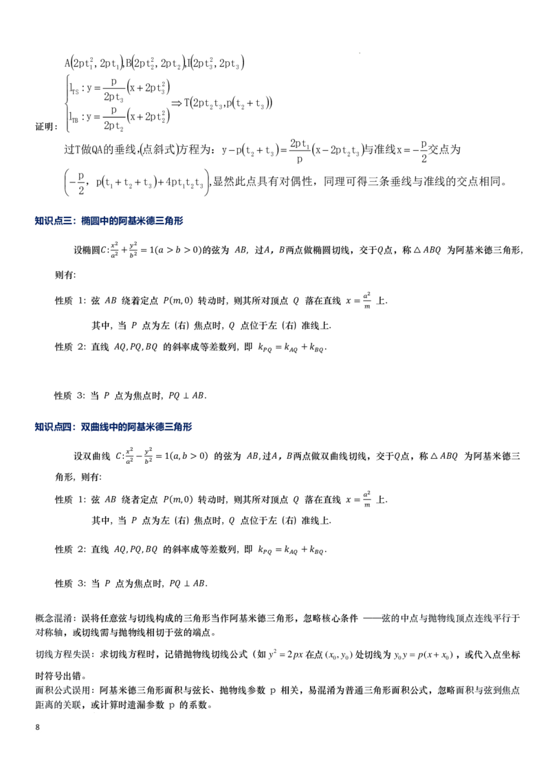 《抛物线的阿基米德三角形讲义-解析版_2024-2027高三（6-6月题库）_2026年06月高三试卷（数理化）_2026年6月高中数学试题汇编_0618数学_抛物线的阿基米德三角形讲义--2027高考数学》第8页预览