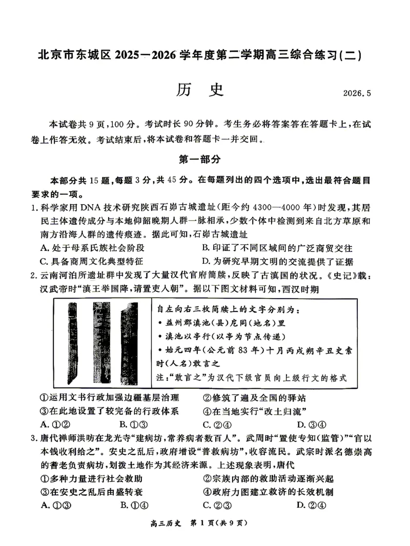 《历史试题+答案-北京市东城区2025—2026学年度第二学期高三综合练习(二)(二模)_2024-2027高三(6-6月题库)_2026年05月高三试卷_260510北京市东城区2026届第二学期高三二模(全科)》第1页预览