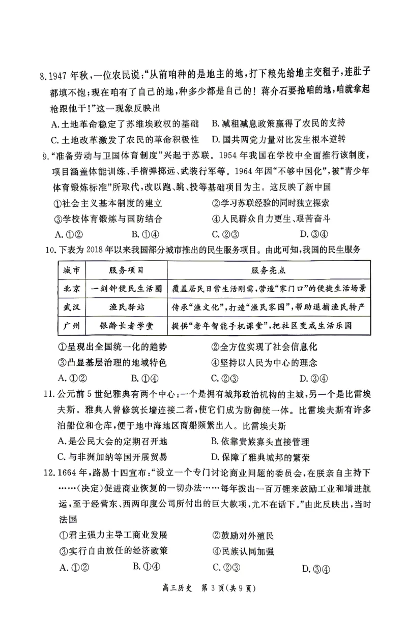 《历史试题+答案-北京市东城区2025—2026学年度第二学期高三综合练习(二)(二模)_2024-2027高三(6-6月题库)_2026年05月高三试卷_260510北京市东城区2026届第二学期高三二模(全科)》第3页预览